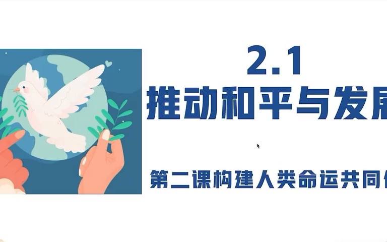 [图]【九下道德与法治】2.1推动和平与发展