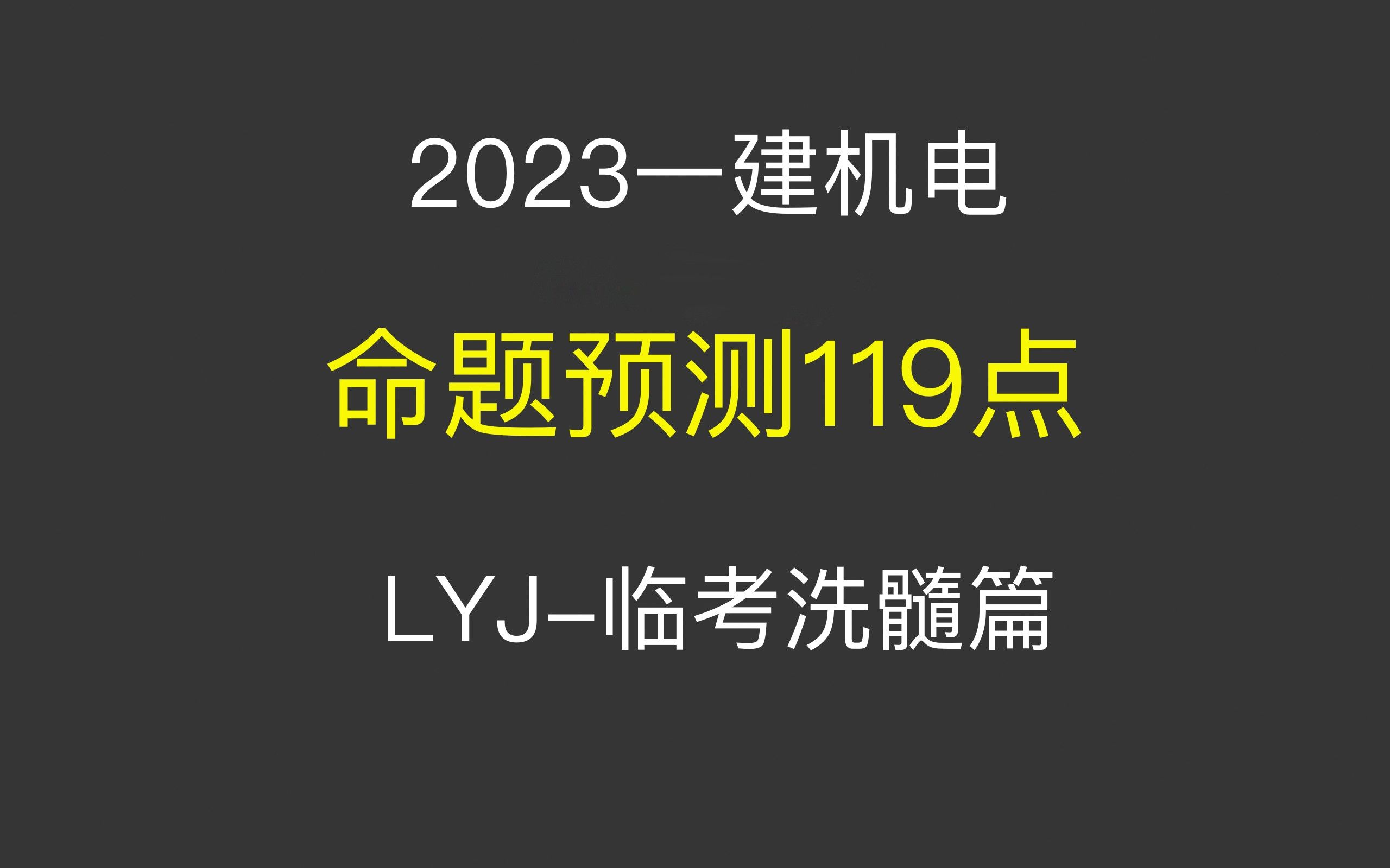 2023一建《机电》命题预测119点临考洗髓篇LYJ哔哩哔哩bilibili