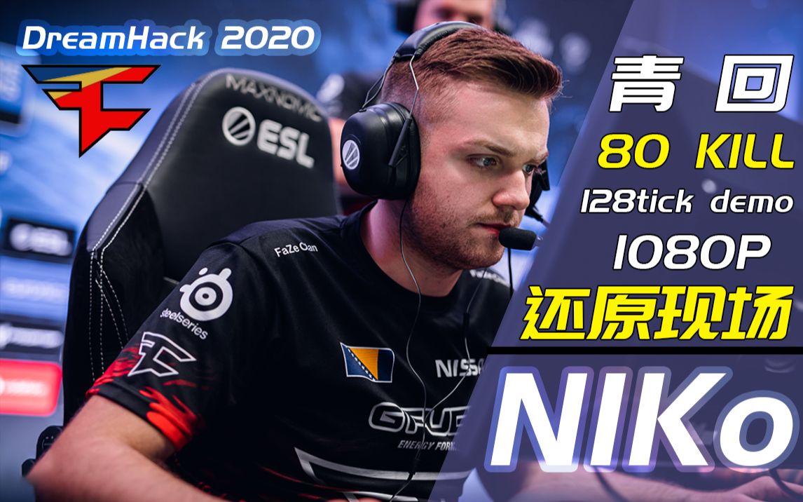 【csgo】dreamhack 2020 !niko 不在去夜店的王子比赛80杀!现场还原!