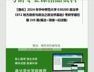 [图]2024年华中师范大学030200政治学《812地方政府与政治之政治学基础》考研学霸狂刷245题(概念+简答+论述题)真题笔记网资料课件程