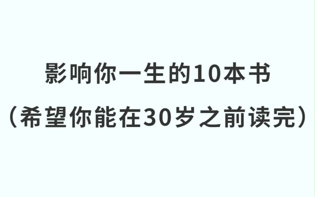 影响你一生的10本书,希望你在30岁之前读完#让阅读成为一种习惯 #一本好书 #每日一读 #好书推荐 #读书 #第一个作品 #全民dou阅读哔哩哔哩bilibili