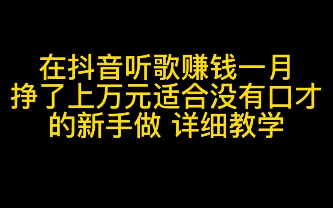 在抖音听个赚钱,一个月挣了上万元,适合没口才的新手做,详细教程哔哩哔哩bilibili