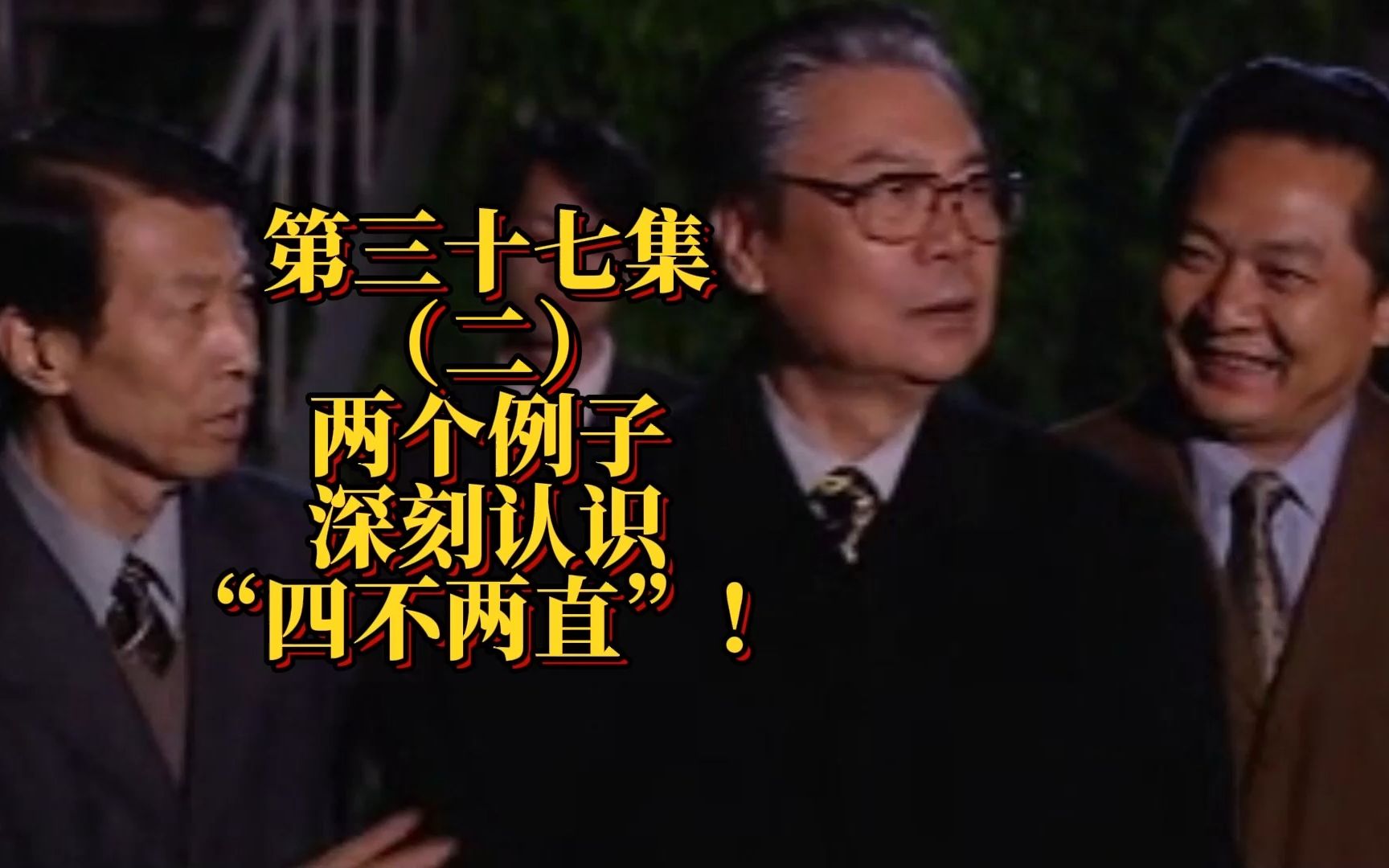 第三十七集(二):两个例子,深刻认识“四不两直”!哔哩哔哩bilibili