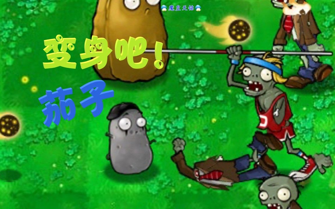 天铭 植物大战僵尸年度版 45 变变变身茄子