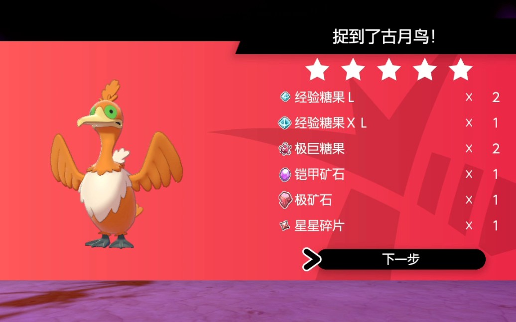 【宝可梦剑盾】第二闪,古月鸟_哔哩哔哩 (゜-゜)つロ 干杯~-bilibili