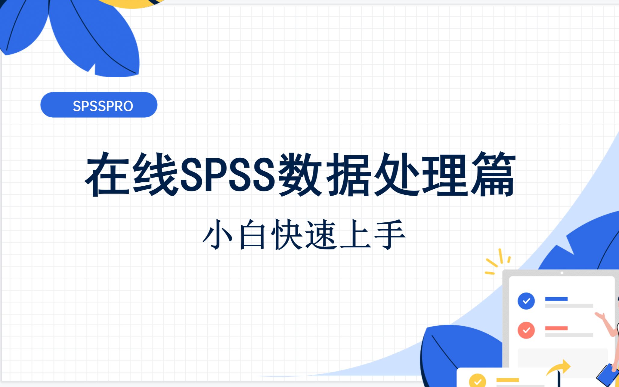 [图]在线SPSS数据分析之数据处理篇