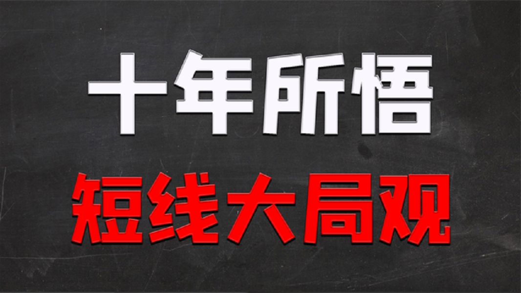 [图]做短线交易，一定要培养自己的大局观，投资生涯才能越走越长！