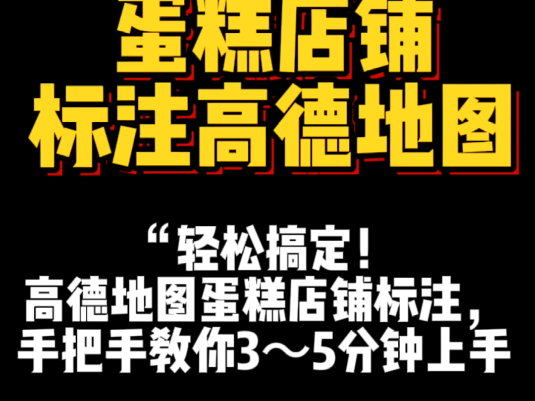 蛋糕店做同城流量如何高德地图标注!店铺做同城流量必看!哔哩哔哩bilibili