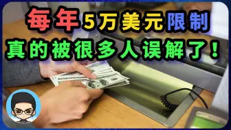 💰5万美元额度限制？限制的是用途，不是额度，其实你可以汇款更多