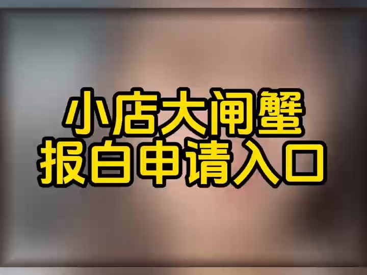 dou9454抖音小店大闸蟹类目怎么报白入驻?开通大闸蟹河蟹盘锦河蟹抖音小店需要什么资质?抖音大闸蟹类目报白申请入口在哪?河蟹类目报白需要商家们...