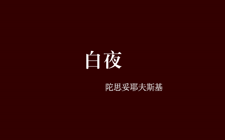 白夜 陀思妥耶夫斯基--有声书 完结撒花！