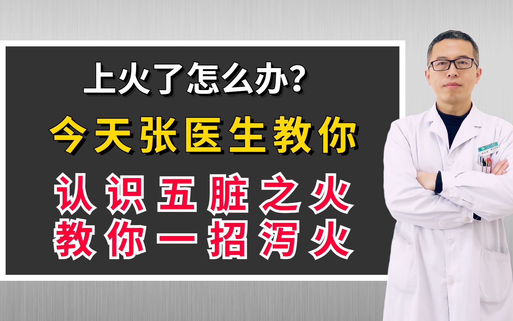 上火了怎么办?今天张医生教你认识五脏之火,教你一招泻火,哔哩哔哩bilibili