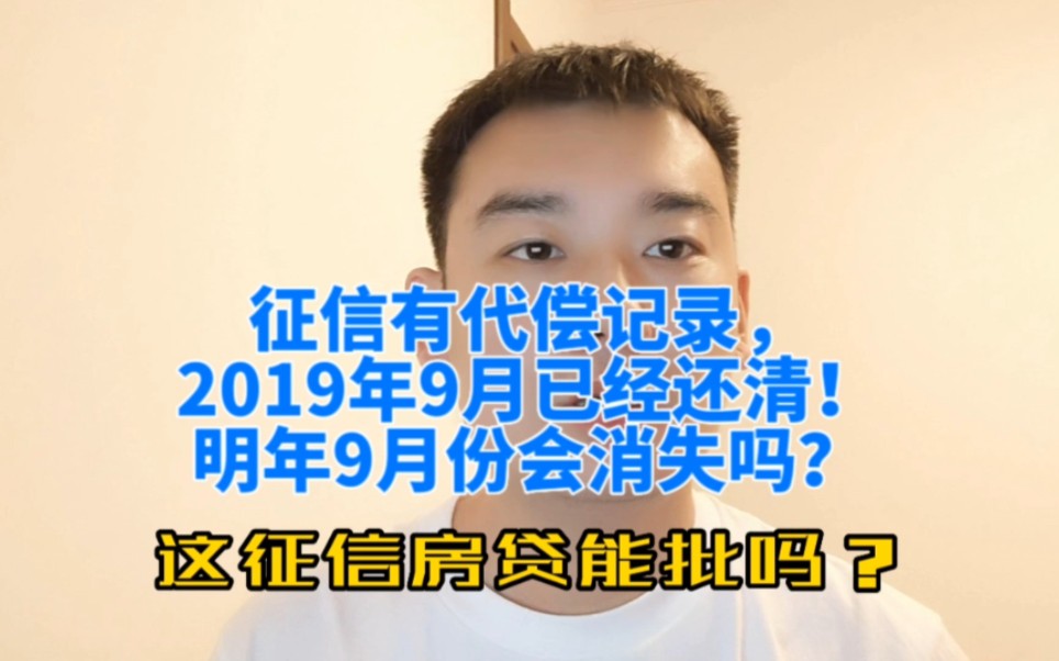 征信有代偿记录,2019年9月已经还清,账户状态为结束!明年9月份会消失吗?明年办房贷有影响吗?哔哩哔哩bilibili