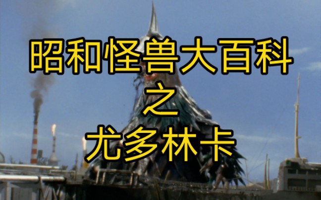 昭和特摄怪兽大百科:尤多林卡