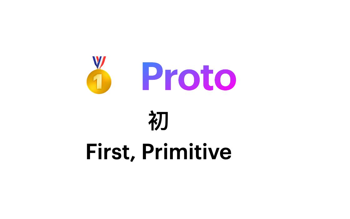 Proto词根(protocol, prototype, Proton, protozoan, protoempire, prototherian)哔哩哔哩bilibili