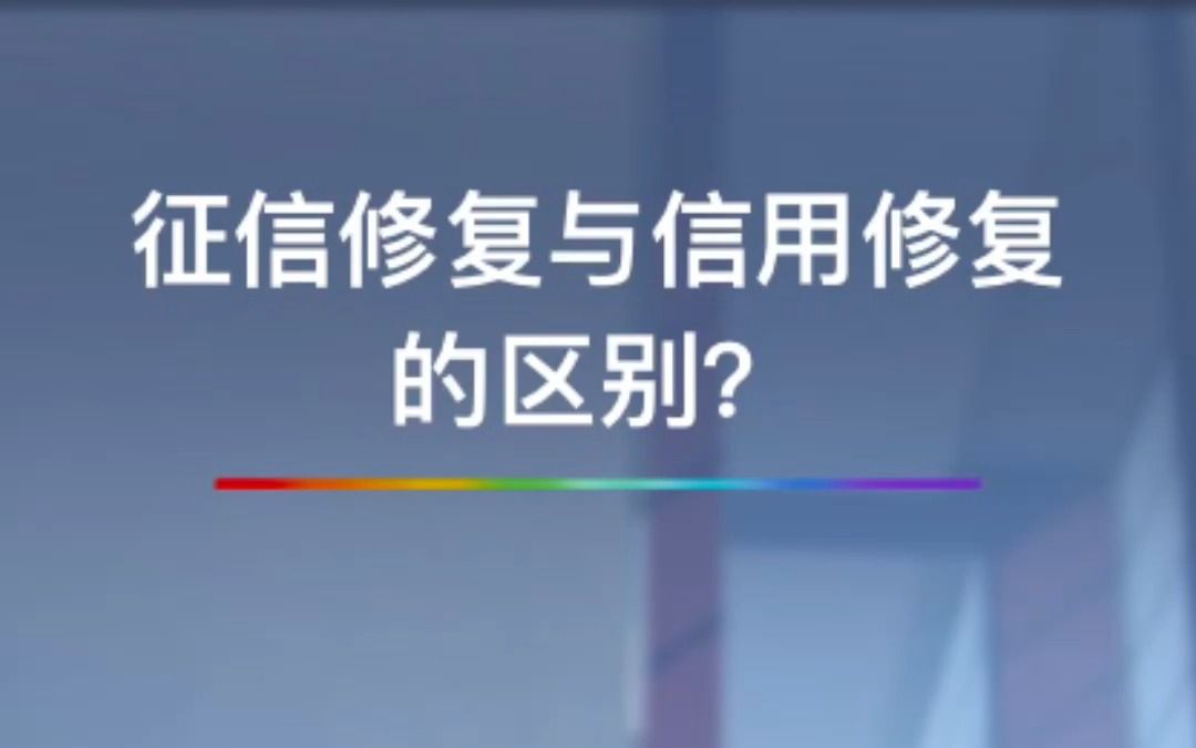 征信修复和信用修复的区别?哔哩哔哩bilibili