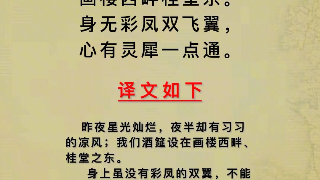 [图]昨夜星辰昨夜风，西楼西畔桂堂东。身无彩凤双飞翼，心有灵犀一点通