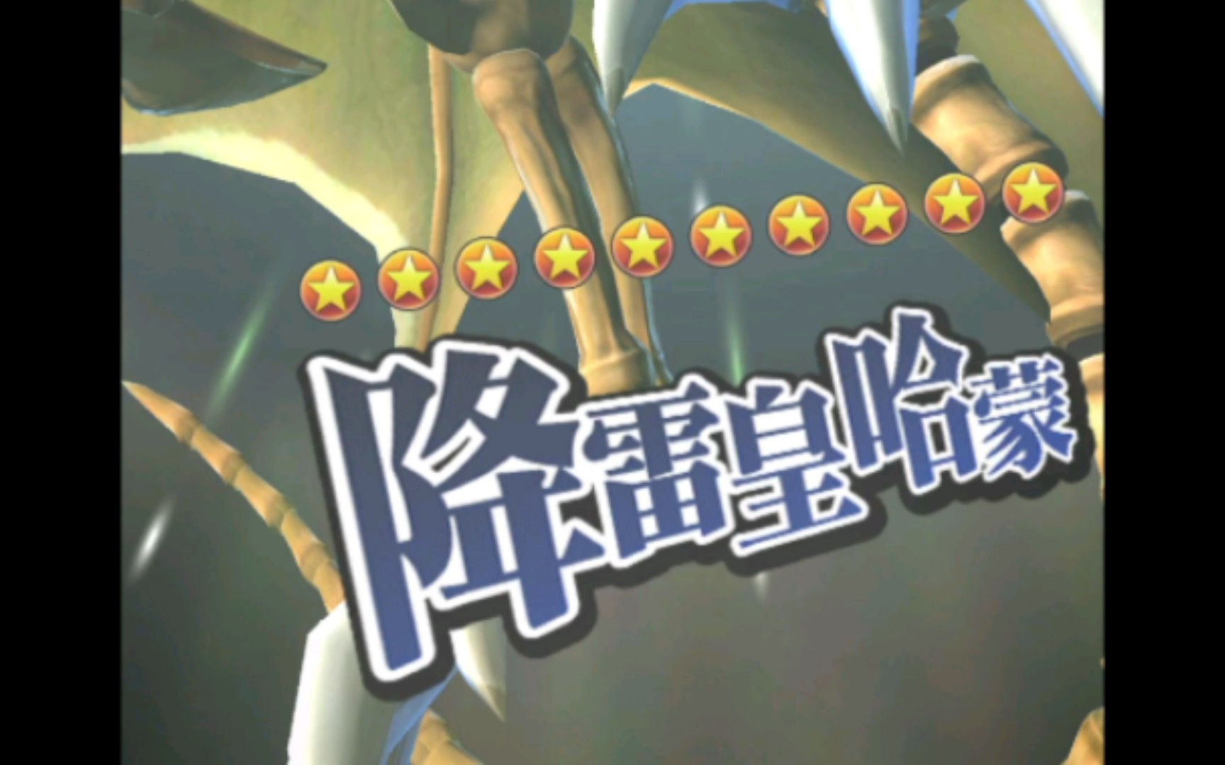 【游戏王决斗链接】降雷皇哈蒙出场动画