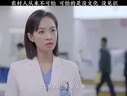 下载视频: 农村人从来不可怕 ，可怕的是没见识 ，没文化 #亲爱的生命