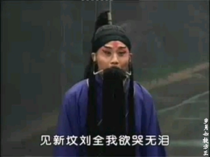 曲剧《刘全哭妻》选段(曲剧表演艺术家李天方饰刘全)哔哩哔哩bilibili