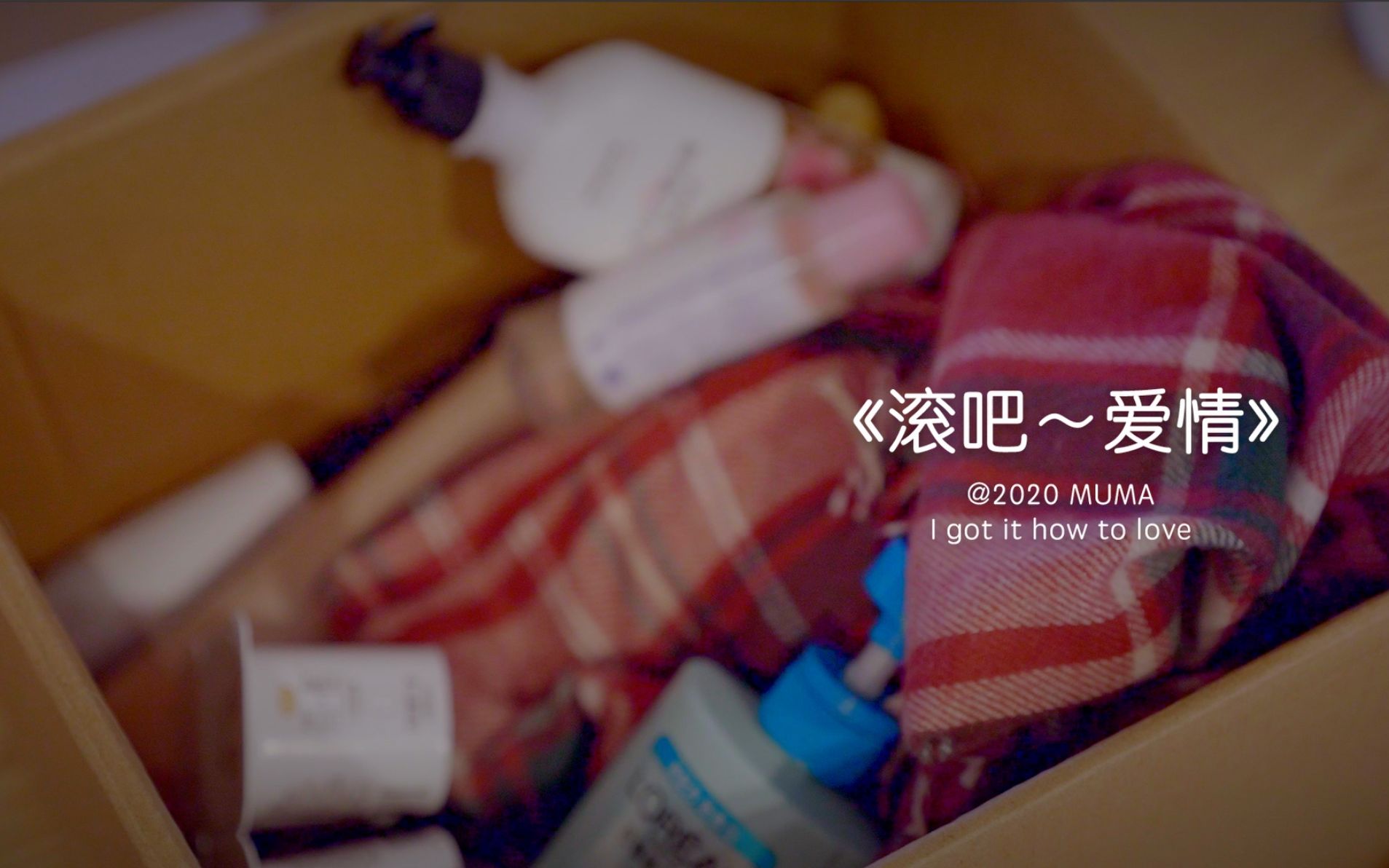 滚蛋吧爱情