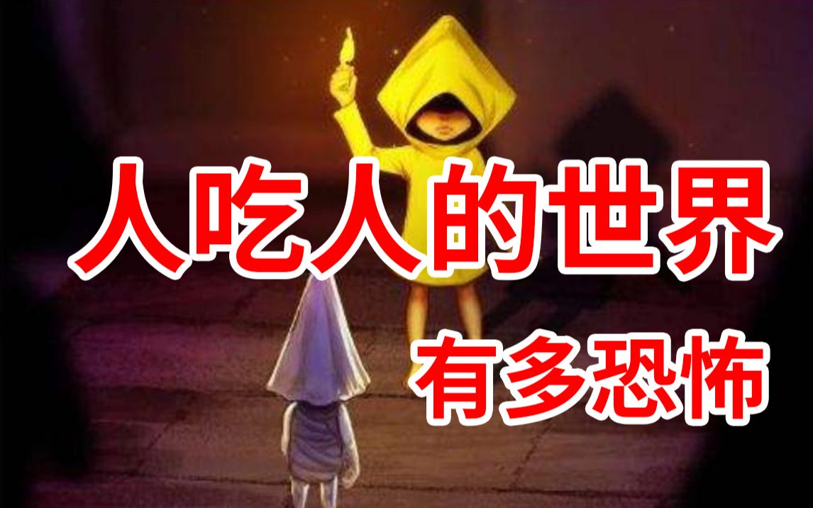 高分好评游戏《小小噩梦》世界观解读,人性的贪婪欲望被展现的淋漓