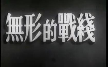 无形的战线 经典老电影系列 1949年出品 伊明执导 张平、吕班、姚向黎、刘西林、梁音等演出哔哩哔哩bilibili