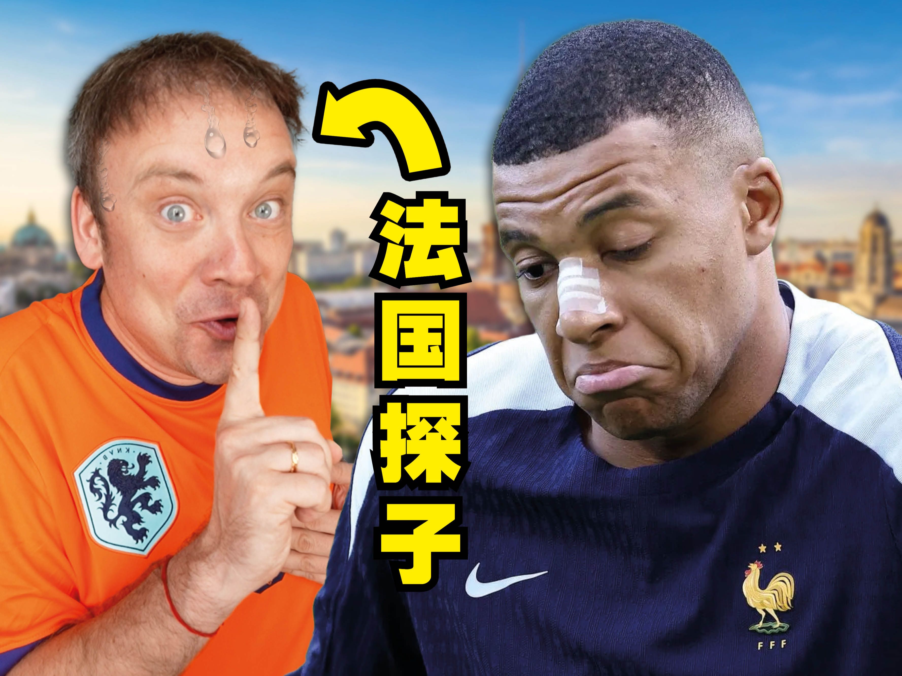 太吓人了! 我混入了荷兰队为了帮法国夺得欧洲冠军!!-李格Greg-李格Greg-哔哩哔哩视频