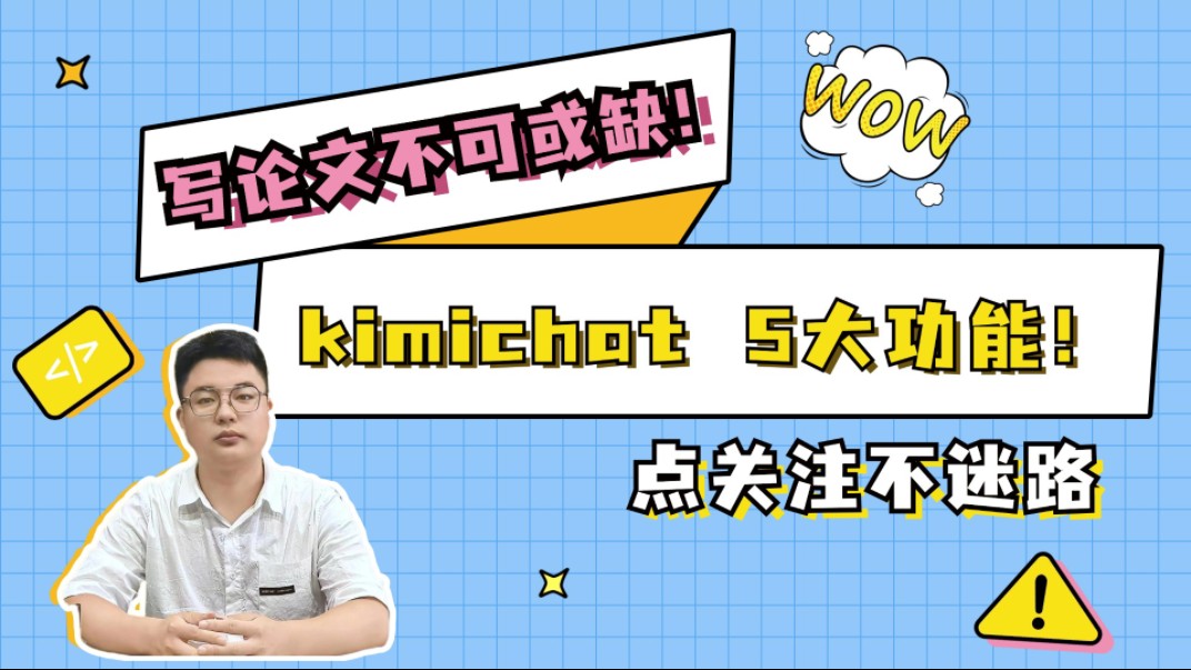 kimichat!写论文不可或缺的工具!哔哩哔哩bilibili