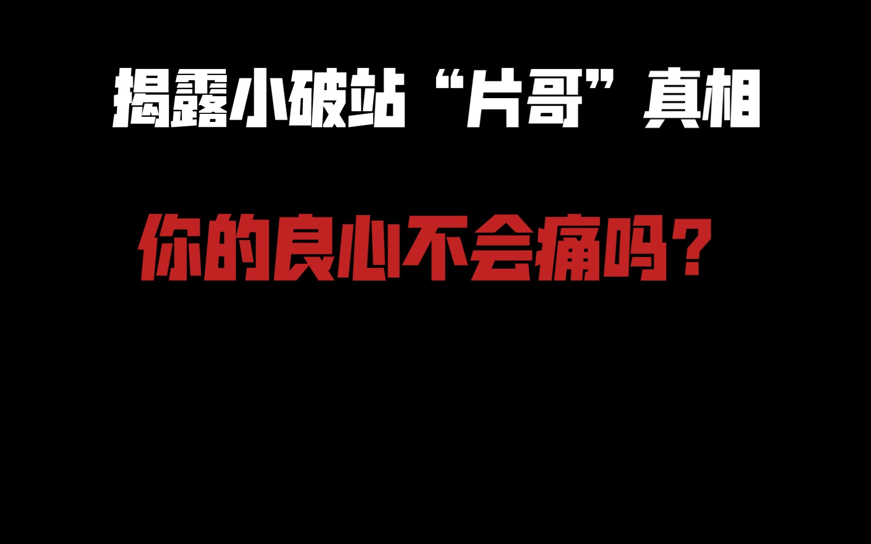 [图]揭秘小破站“片哥”的真面目，告诉你他们为什么可恶！