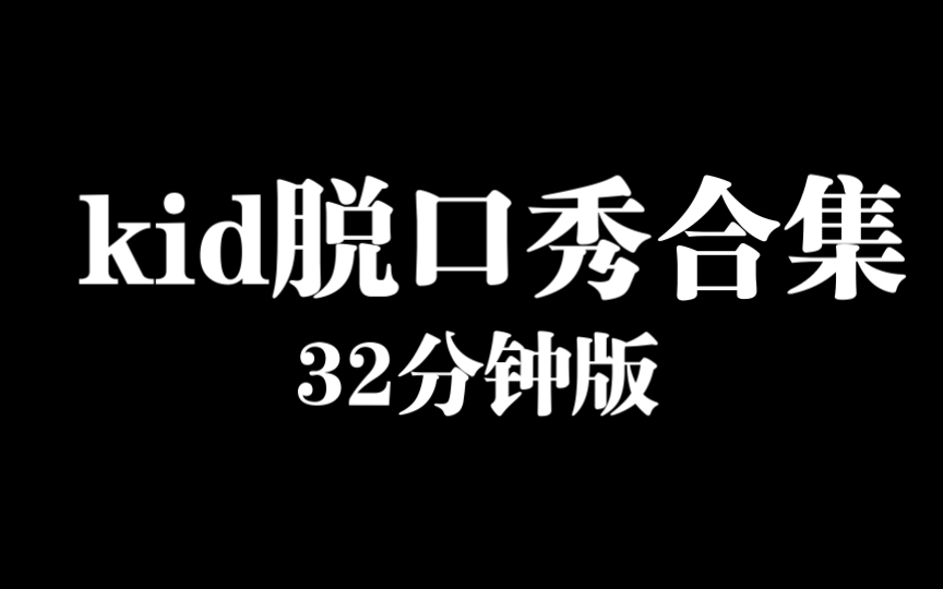 【32分钟版】kid脱口秀合集哔哩哔哩bilibili