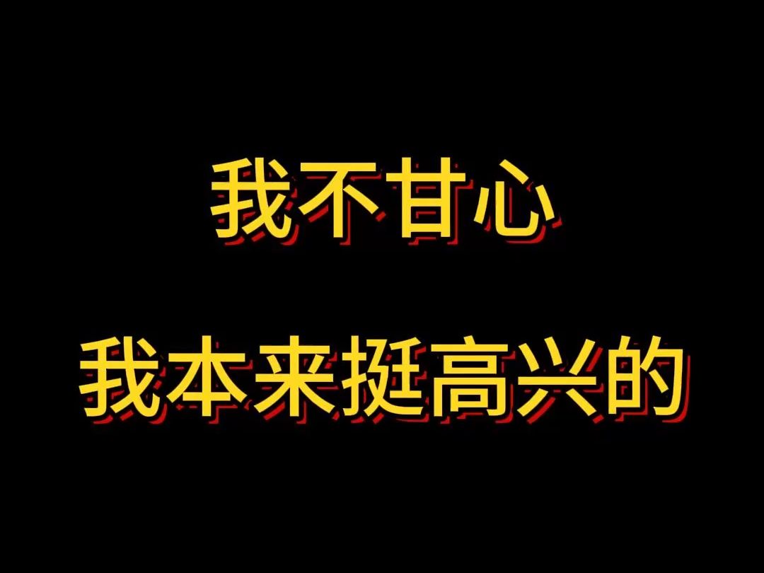 我不开心 我本来挺高兴的哔哩哔哩bilibiliCODM