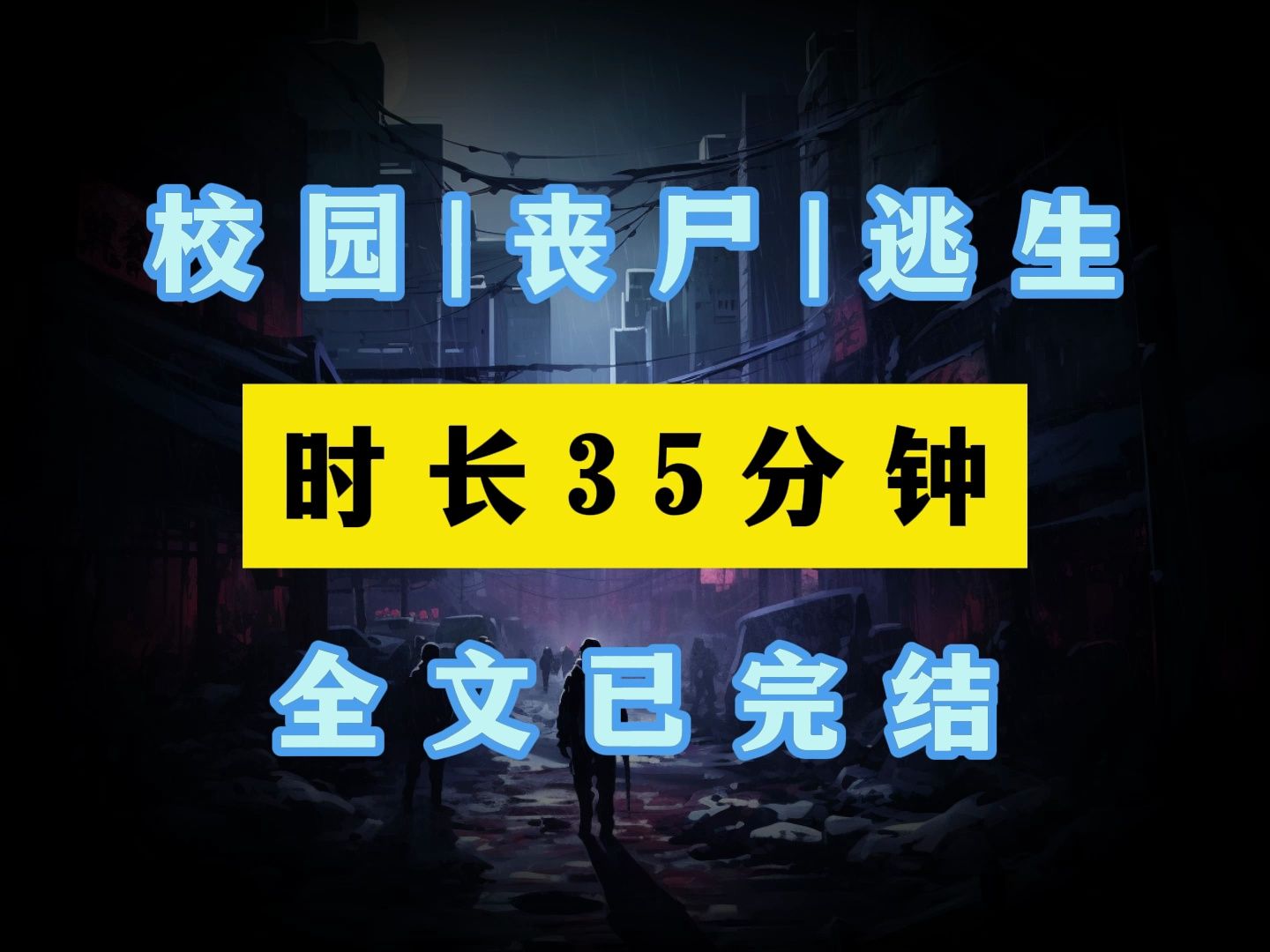 [图]校园|逃生《完结文》校园丧尸来了