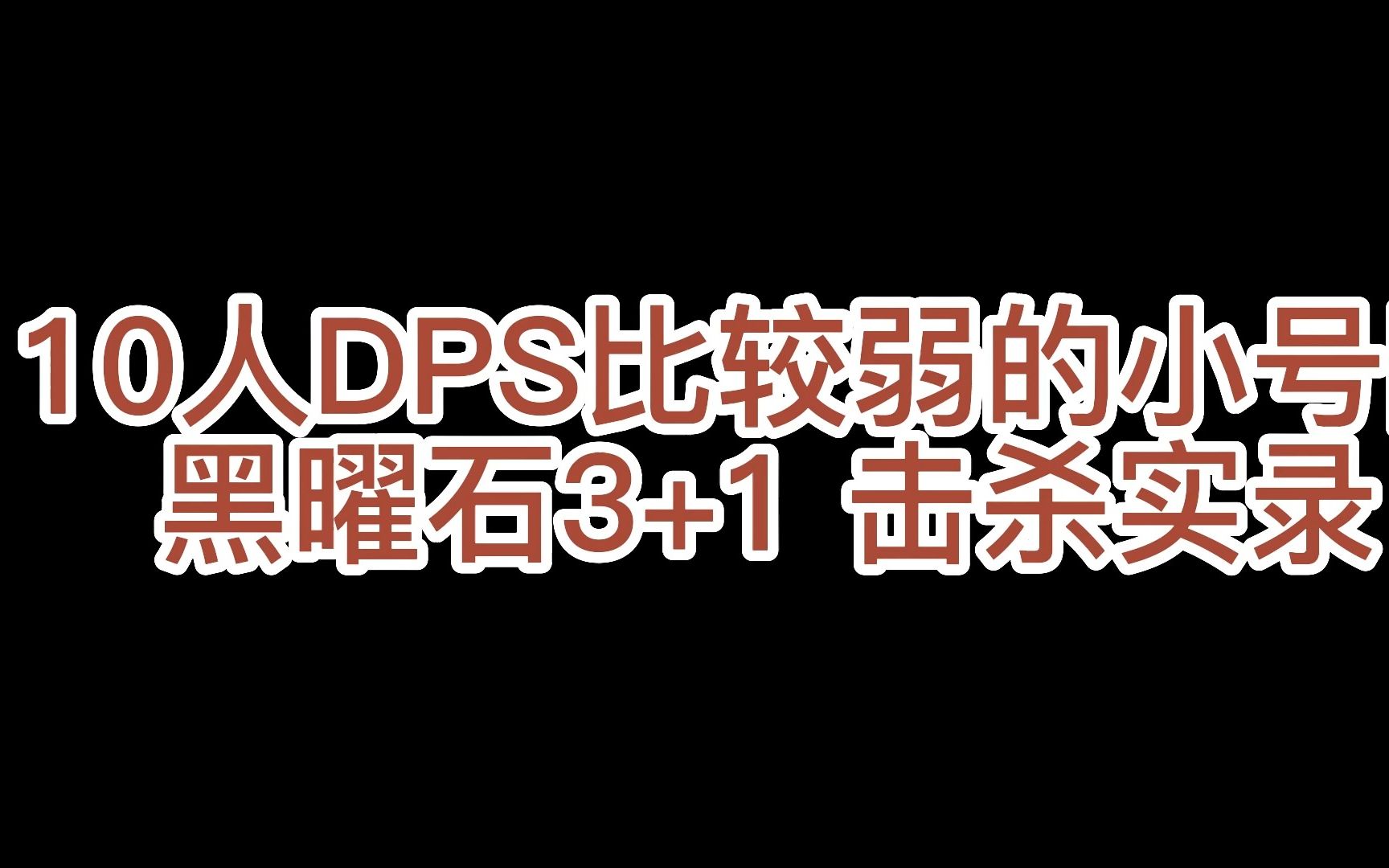 [图]10人黑曜石3+1小号DPS较低版本实战击杀录像【战斗较长流程参考】