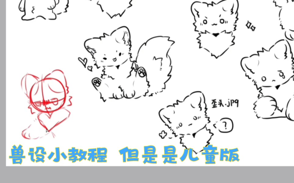 【兽设/教程】如何画一只Q版兽 - 哔哩哔哩