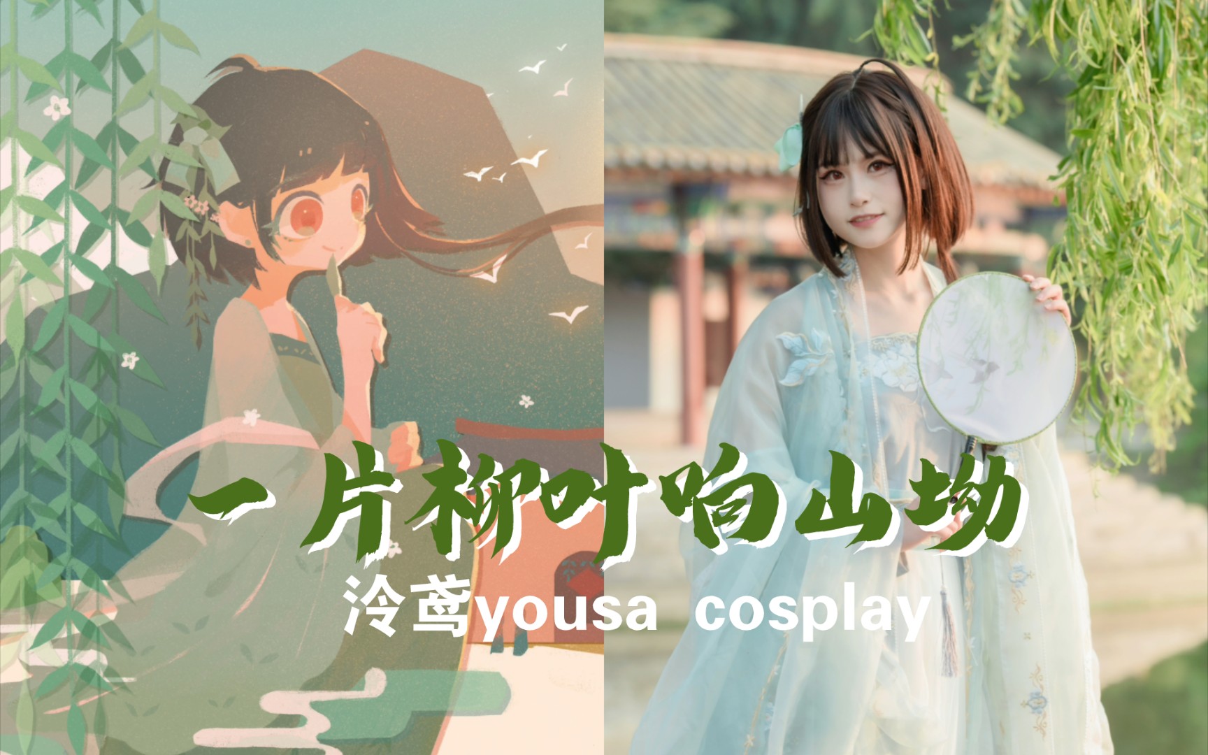 [图]【泠鸢cos】一片柳叶响山坳cosplay正片｜端午安康~大家吃粽子了吗