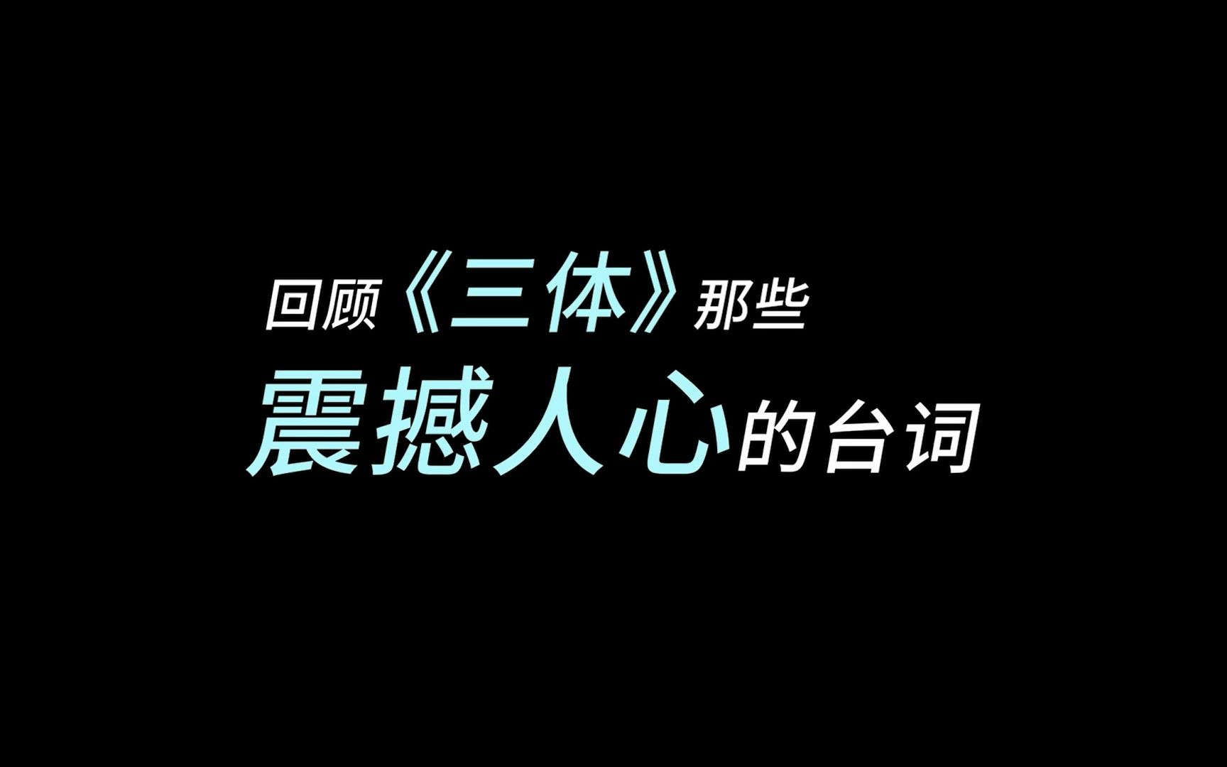 三体回顾《三体》那些震撼人心的台词!国创全集高清独家在线观看bilibili哔哩哔哩