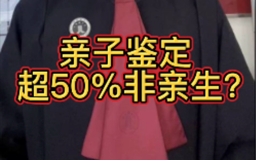 [图]亲子鉴定超50%非亲生？