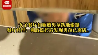 1月28日，广东广州。女子餐厅如厕遭男童趴地偷窥 ，餐厅经理：调取监控后发现男孩已离店。餐厅经理回应女子餐厅如厕遭男童趴地偷窥