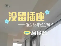 Download Video: 窗帘盒没留插座，只能放弃电动窗帘了吗？