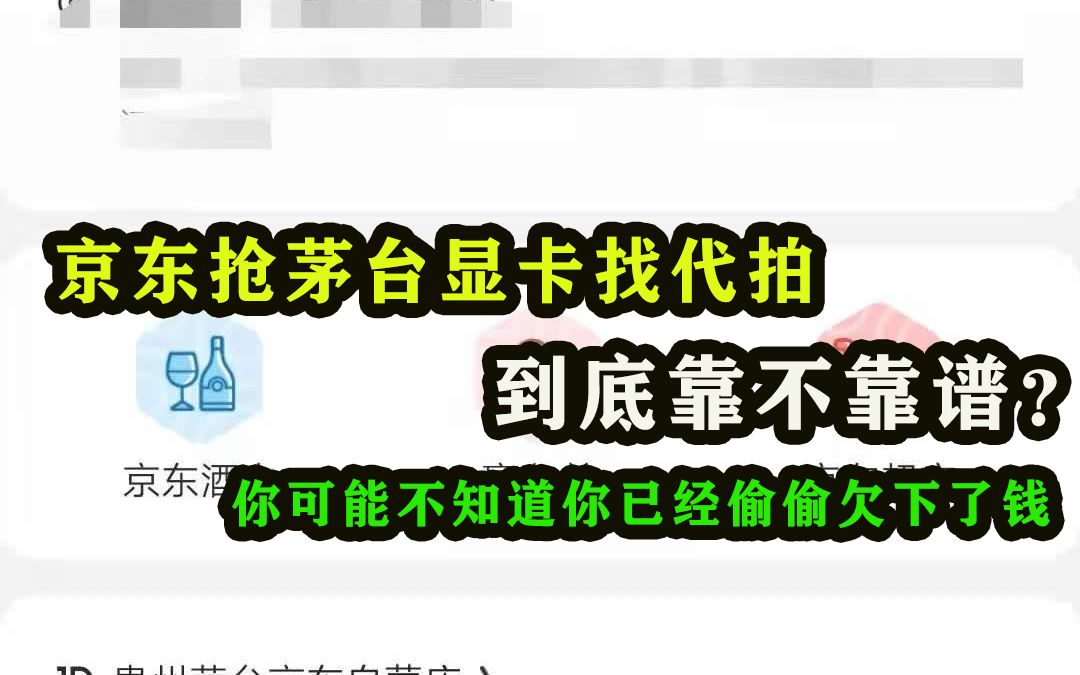 京东抢显卡茅台,找代抢代拍到底靠不靠谱?哔哩哔哩bilibili