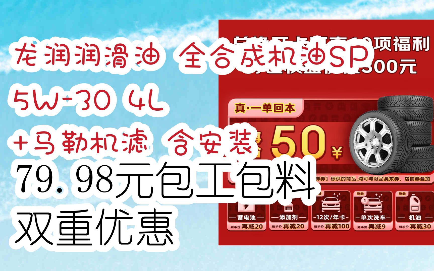 【惊喜价】龙润润滑油 全合成机油SP 5W30 4L +马勒机滤 含安装 79.98元包工包料双重优惠哔哩哔哩bilibili