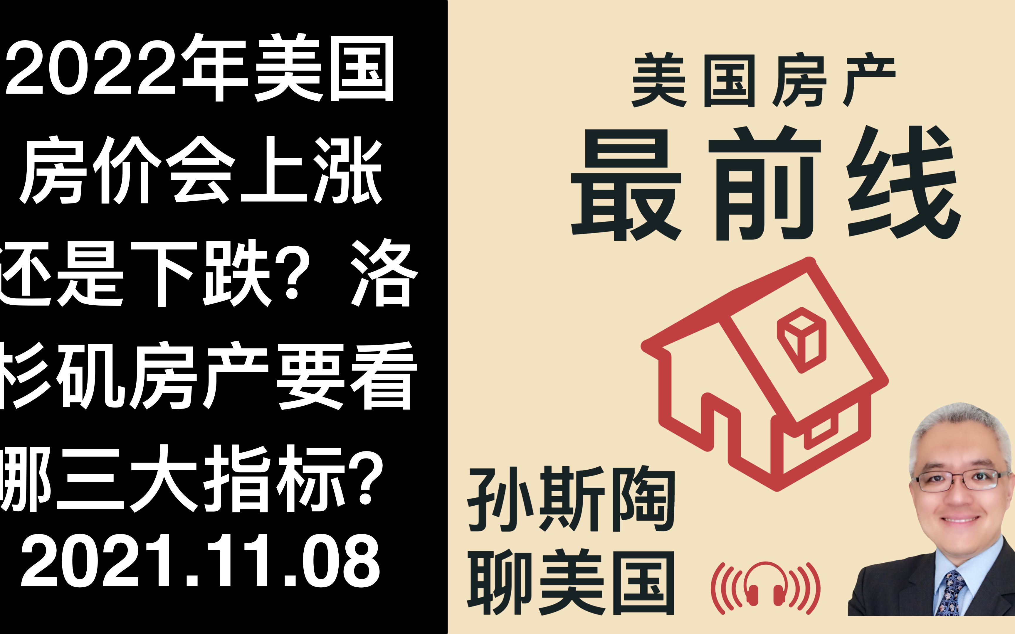 2022年美国房价会继续上涨还是下跌?南加州洛杉矶房产走势要看哪三大指标? 美国房产最前线 孙斯陶 2021.11.08哔哩哔哩bilibili