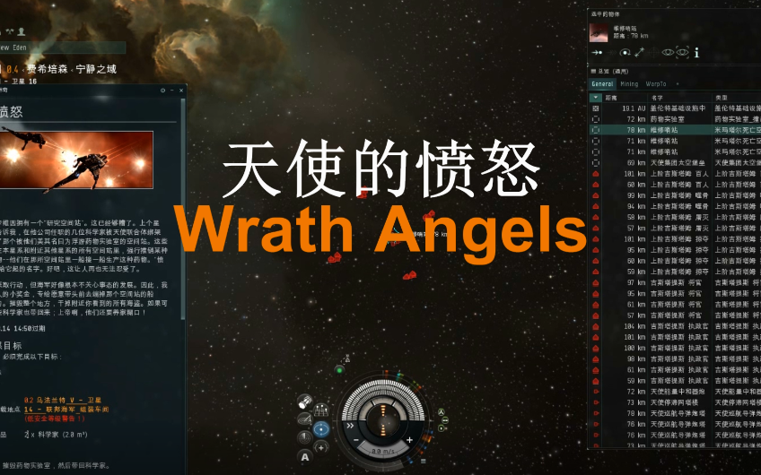 [图]EVE低安五级任务-天使的愤怒Wrath of Angels