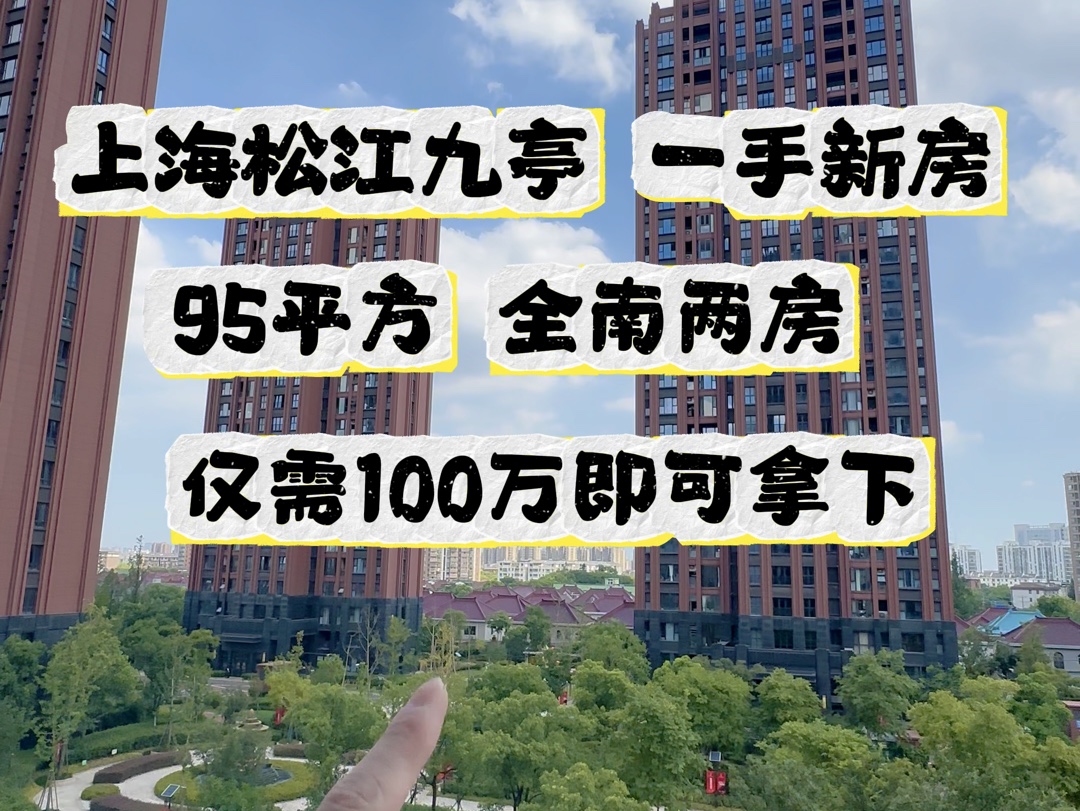 松江九亭又出一新房,还是现房,这样的房子你会考虑吗哔哩哔哩bilibili