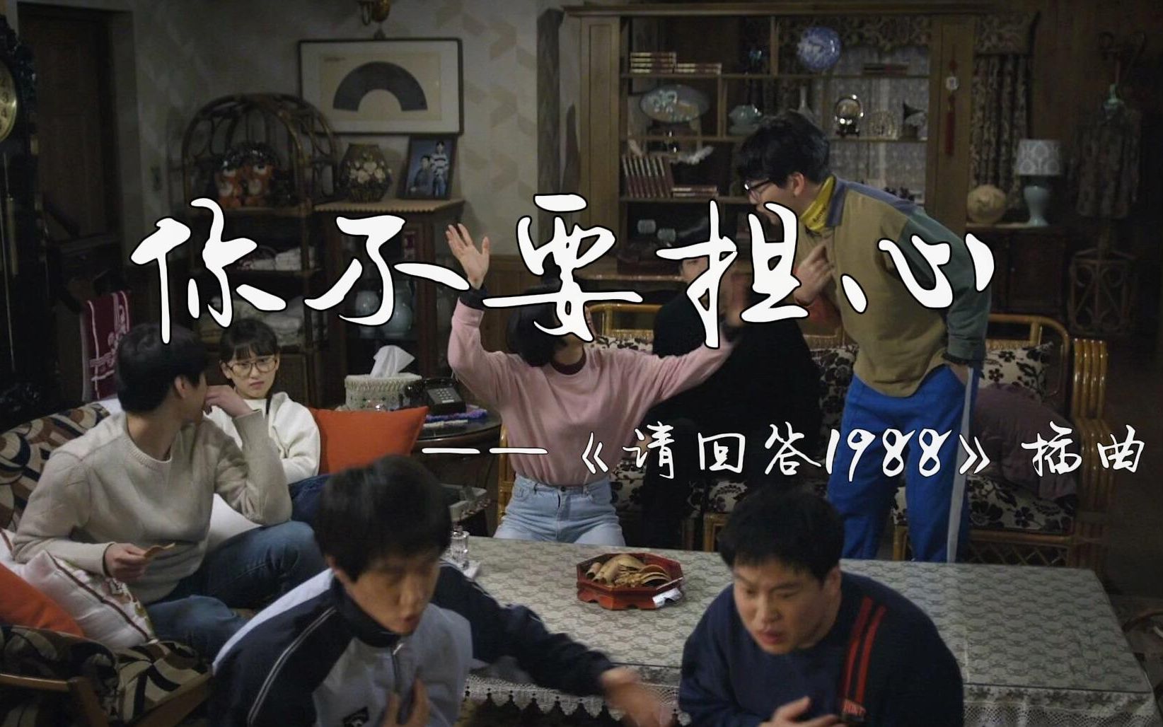 别担心1988图片