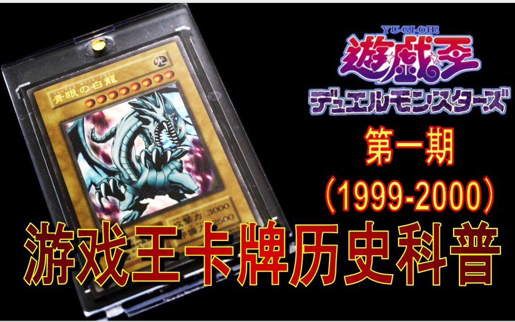 [K's游戏王]1999至2000年OCG卡牌历史科普第一期 回到20年前最纯朴的年代哔哩哔哩bilibili