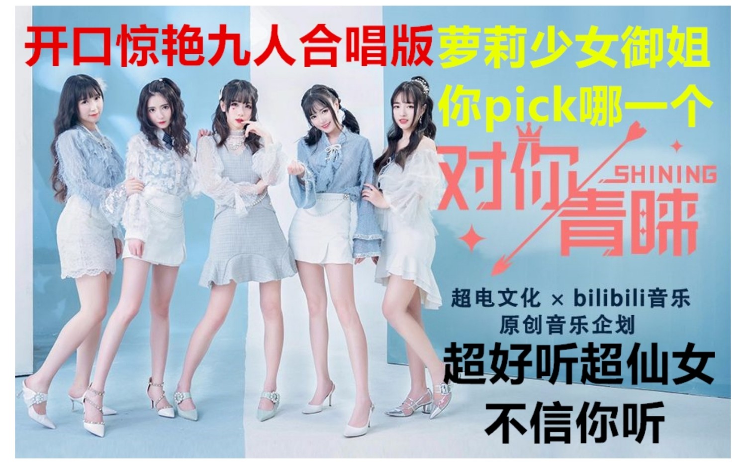 当九位美少女《对你青睐》时,你为谁而心动?