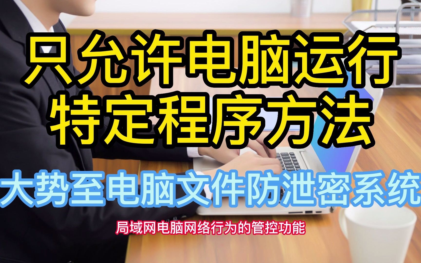 局域网电脑上网行为管理:只允许电脑运行特定程序,加密保护电脑文件安全方法哔哩哔哩bilibili