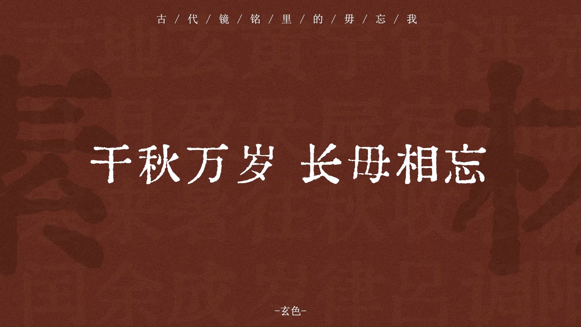 结心相思,幸毋见忘,干秋万岁,长乐未央.| 古代镜铭里的毋忘我 | 玄色哔哩哔哩bilibili